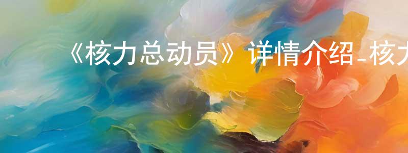 ﻿蔡玉贺的个人主页,﻿《核力总动员》详情介绍_核力总动员HD国语在线观看_核力总动员迅雷下载_动漫剧场